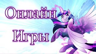 МНОГО ТВАЙЛАЙТ! [Онлайн-Игры]