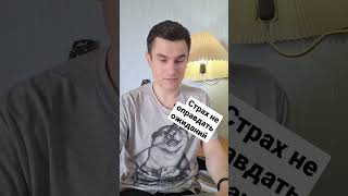 Страх не оправдать ожиданий