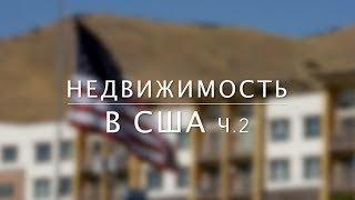 Недвижимость в США. Интервью с риелтором ч.2