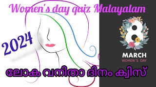 അന്താരാഷ്ട്ര വനിതാ ദിനം ക്വിസ് മലയാളം/2024/international women's day quiz in Malayalam/‎@qbm000  /