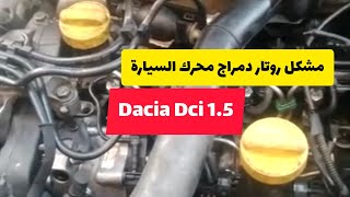 مشكل تأخر محرك السيارة في التشغيل نوع Dacia Dci 1.5