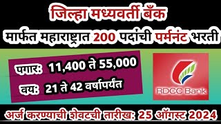 महाराष्ट्रात बँकेत पर्मनंट भरती | Jilha Madyavarti Bank Bharti | Raigad dccb bank bharti