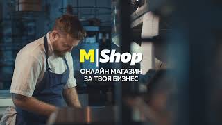 MShop - онлайн магазин за твоя бизнес