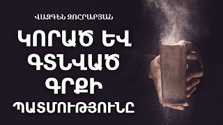 «Կորած և գտնված գրքի պատմությունը» 📖 | Հովիվ՝ Վազգեն Զոհրաբյան