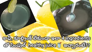 ఇంటికి చుట్టాలు/guests వచ్చినప్పుడు ఈ healthy షర్బత్ juice ఇవ్వండి / Lemon🍋 Sarbath/Refreshing drink