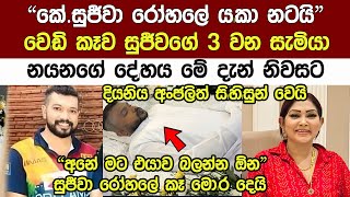 කේ සුජීවාගේ සැමියාගේ දේlහය මේ දැන් නිවසට රැගෙන එයි K.Sujeewa News | Surendra Wasantha perera