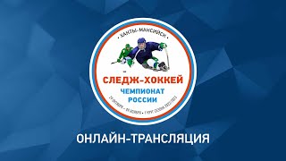 I этап Чемпионата России по хоккею-следж сезон 2022-2023  г.Ханты-Мансийск "Москва" - "Удмуртия"