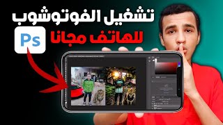 واخيرا تشغيل الفوتوشوب الجديد بالذكاء الاصطناعي الهاتف Ai Photoshop