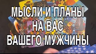 Его МЫСЛИ и ПЛАНЫ на Вас ❤️🌹 Таро РАСКЛАД