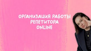 Организация работы репетитора | онлайн сервисы             платформы видеосвязь и прочее