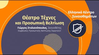 Θέατρο Performing και Ψυχική Αποφόρτιση | 5η Ημερίδα Προσωπικής Βελτίωσης