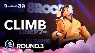 KOSÉ 8ROCKS / CLIMB【D.LEAGUE 24-25 ROUND.3】