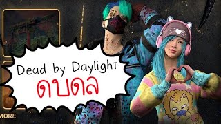 LIVEสวัสดีค่ะ ดบดลกับเราไหม EP.37 - Dead By Daylight