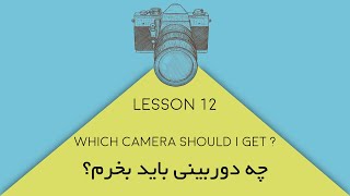 Which camera should i get ? - چه دوربینی مناسب شما هست؟