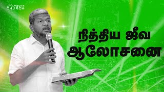 நித்திய ஜீவ ஆலோசனை || Bro .Karthi Gamaliel || Mount Service