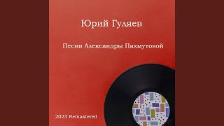 Песня о тревожной молодости 2023 Remastered