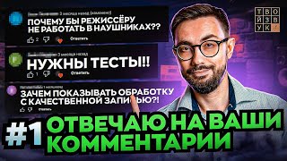 Отвечаю на ваши КОММЕНТАРИИ! Сведение в НАУШНИКАХ, РЕФЕРЕНСЫ, несколько РЕВЕРОВ на канале.