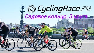 Телеметрия, без нарезки. CyclingRace Садовое кольцо. Заезд 3 круга