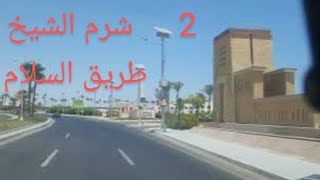 شرم الشيخ طريق السلام 2.  Sharm El Sheikh, Al Salam Road 2