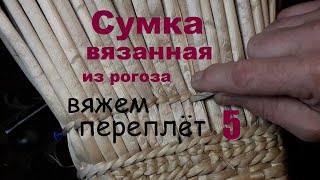 Сумка вязанная из рогоза.Своими руками. Вяжем переплёт 5.