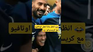 شاهد لقطة اوتافيو مع كريستيانو UR.crestano #ronaldo  #shorts