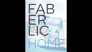 Набор косметики для дома Faberlic Home В ПОДАРОК для новых покупателей.