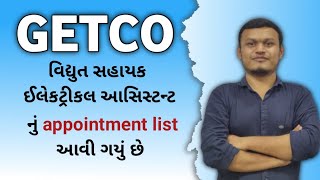 GETCO વિદ્યુત સહાયક ઇલેકટ્રીકલ આસિસ્ટન્ટ nu  appointment list avi gayu che. | #getco