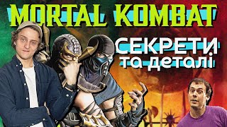 MORTAL KOMBAT: Найкращі секрети та великодки Смертельної Битви!