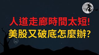 EP30 人道走廊時間太短!美股又破底怎麼辦?