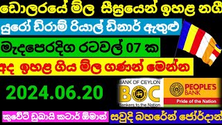 💰  බහරේන් ඩිනාර් එකේ ම්ල ඉහලට| Kuwait dinar rate|currency rate|remittance|Saudi gold rate 2024.06.20