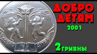 "Добро – детям" 👍, нейзильбер, 2 гривны, 2001 год (Обзор монеты) Добро - дітям