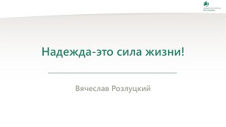 Надежда-это сила жизни! - Вячеслав Розлуцкий - 17.09.2024