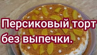 Персиковый торт без выпечки. // Pfirsichtorte ohne backen.#214