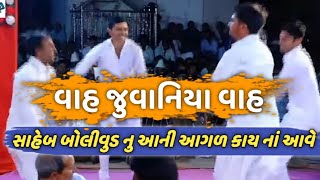 વાહ જુવાનિયા વાહ સાહેબ આવી રમત નાં કોઈ રમી સકે kan gopi kirtan mandali કીર્તન મંડળી jordar mandali