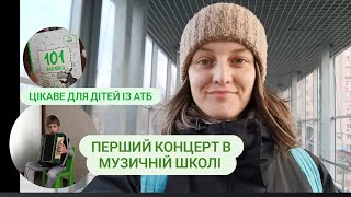 Перший концерт у СИНА / Цікавинка для дітей із АТБ / Покупали котика / VLOG