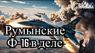 Румынские Ф-16 помогли отбить атаку.ВС РФ поразил порт Измаил.3 российских самолета получили угрозы.