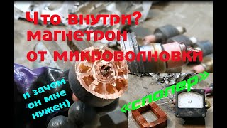 Магнетрон от микроволновки  и что внутри. Часть 1.1