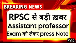 RPSC Assistant professor Exam date latest news today 🤭 RPSC college Lecturer Exam date news today