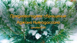 Предновогоднее обращение Аджана Ньянадассано