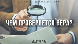 Чем проверяется вера? | 2Кор.10:7-18 | Артем Бутер