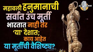 Statue of Union: महाबली हनुमानाची सर्वात उंच मूर्ती भारतात नाही तर ‘या’ देशात; काय आहेत  वैशिष्ट्य?