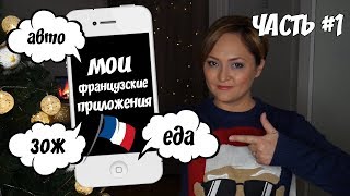 Мои французские приложения | часть 1