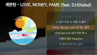 세븐틴 (SEVENTEEN) - LOVE, MONEY, FAME (feat. DJ Khaled) [가사/Lyrics]