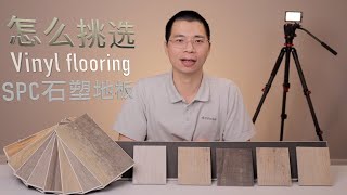 怎么挑选SPC石塑地板 Vinyl flooring 加拿大Alberta埃德蒙顿Roy装修DIY