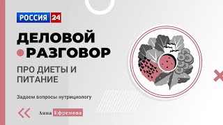 Деловой разговор про диеты и здоровое питание