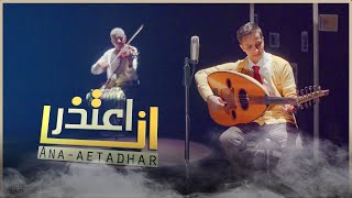 الفنان اصيل علي ابوبكر -  انا أعتذر ( فيديو كليب جديد وحصري )  Asil Ali Abubakr - Ana Aetadhar 2021