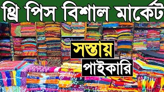 থ্রি পিস পাইকারি কম দামে কিনে ব্যাবসা করুন। three piece wholesale market in bangladesh