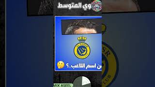 خمن اسم اللاعب من خلال الشعر 🔥⚽