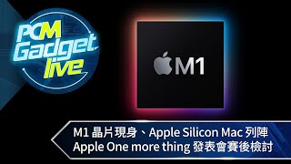 PCM Gadget Live Ep101: M1 晶片現身、Apple Silicon Mac 列陣　Apple One more thing 發表會賽後檢討