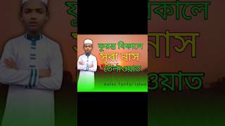 গ্রামের পরিবেশে সূরা নাস তেলাওয়াত। #sura_nas #quran #সূরা_নাসর